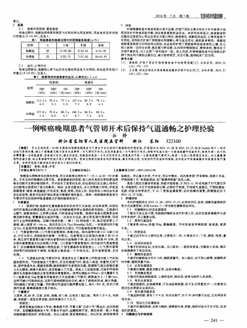 一例喉癌晚期患者气管切开术后保持气道通畅之护理经验