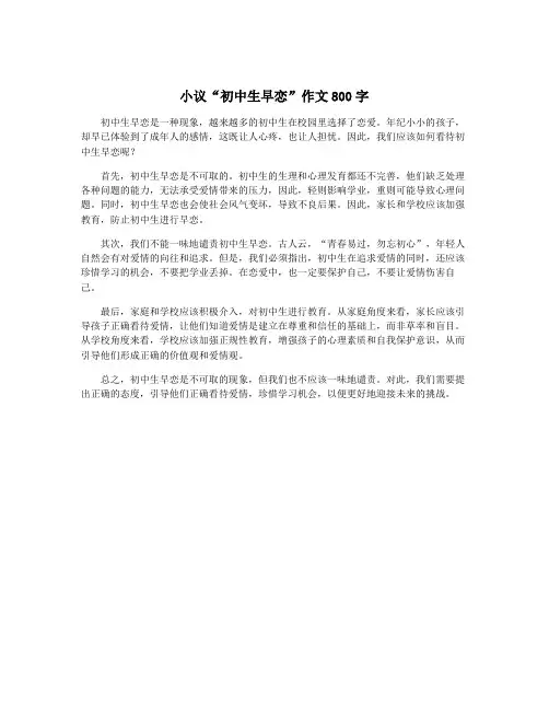 小议“初中生早恋”作文800字