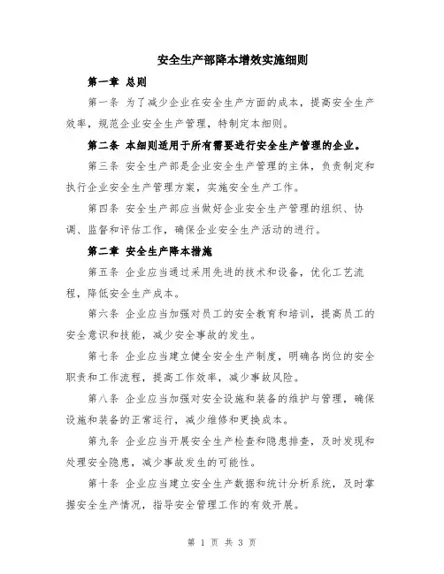 安全生产部降本增效实施细则