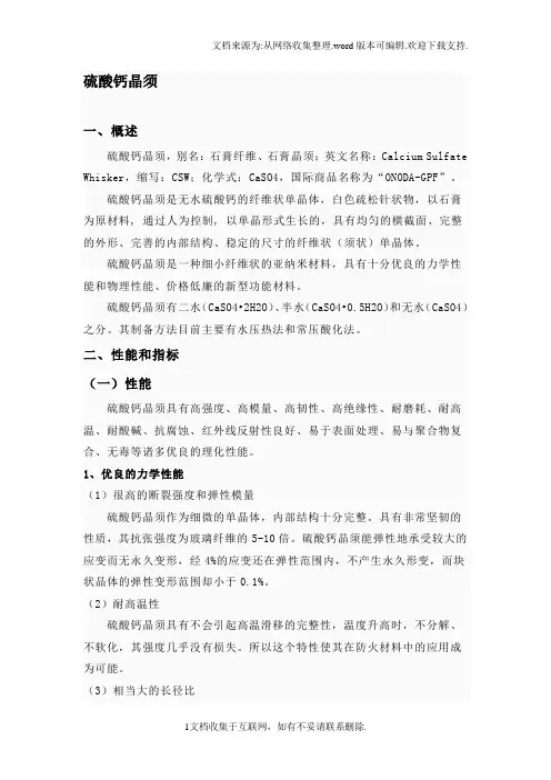 硫酸钙晶须