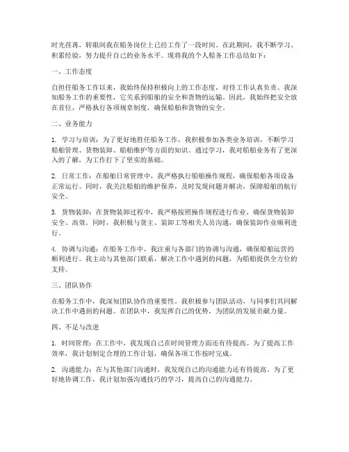 个人船务工作总结