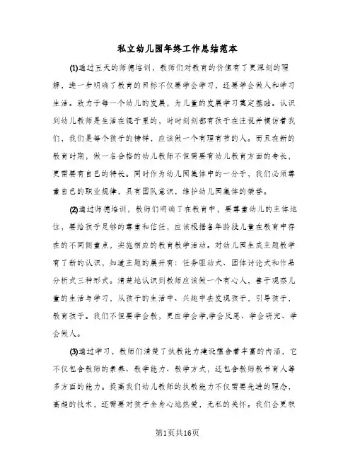 私立幼儿园年终工作总结范本(7篇)