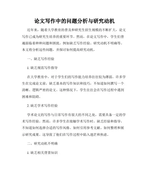 论文写作中的问题分析与研究动机