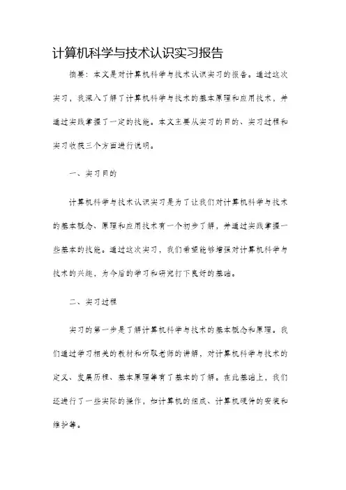 计算机科学与技术认识实习报告