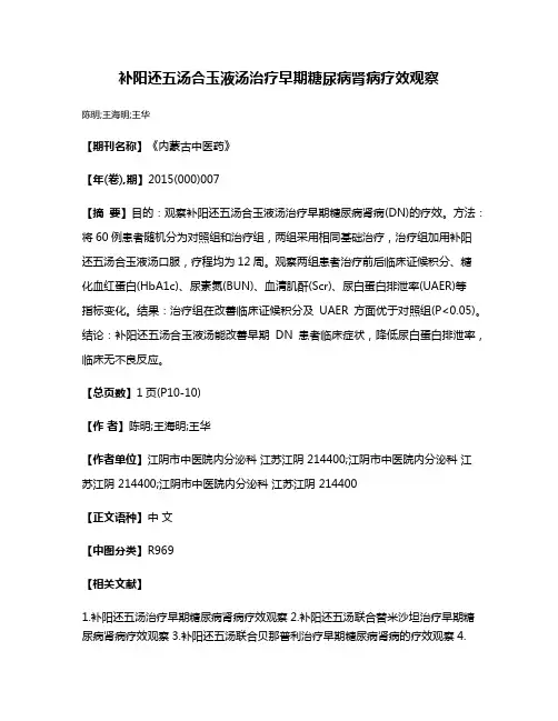 补阳还五汤合玉液汤治疗早期糖尿病肾病疗效观察