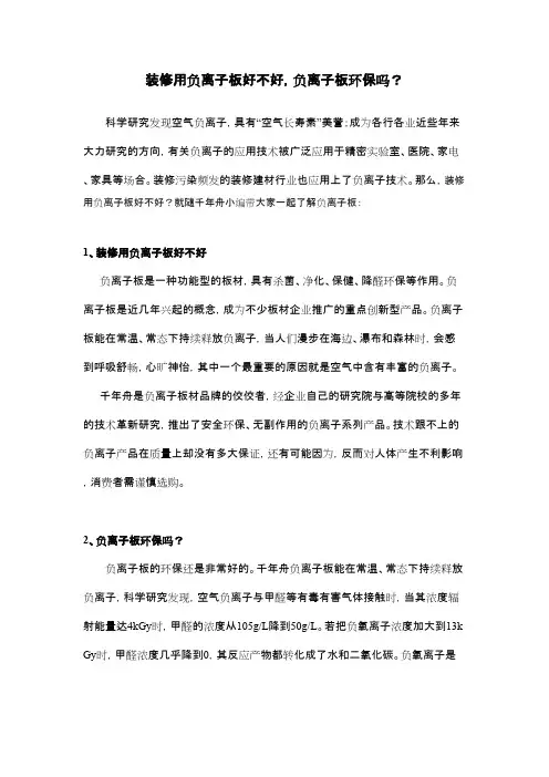 装修用负离子板好不好,负离子板环保吗？