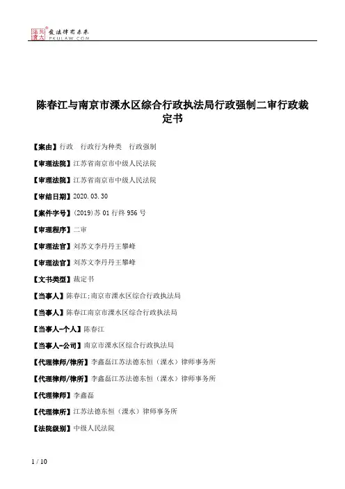 陈春江与南京市溧水区综合行政执法局行政强制二审行政裁定书