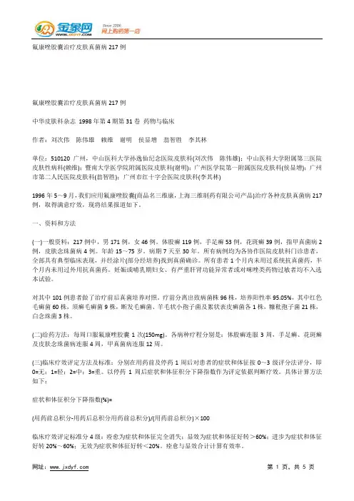 氟康唑胶囊治疗皮肤真菌病217例.docx