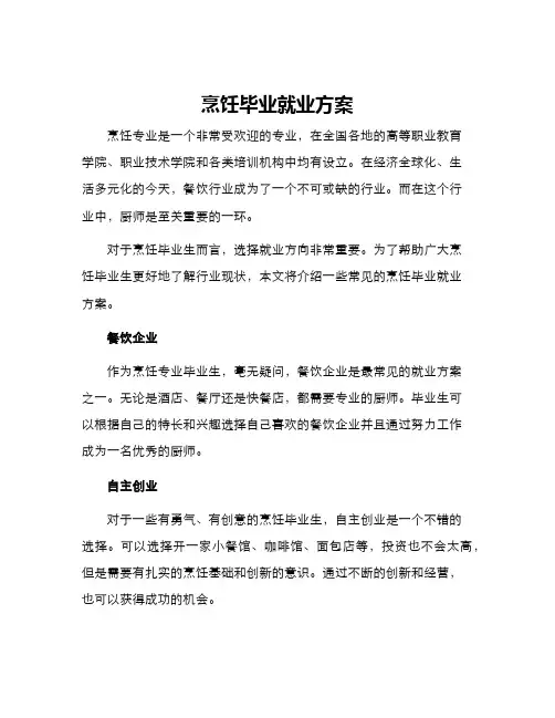 烹饪毕业就业方案
