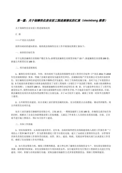 关于保障性住房安居工程进展情况的汇报(xiexiebang推荐)[修改版]