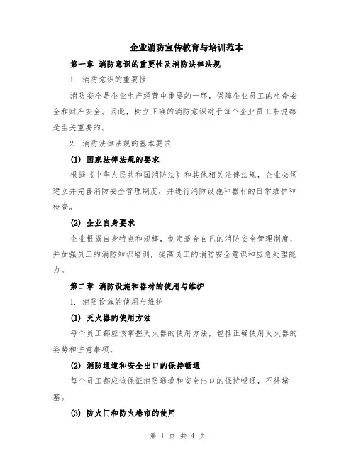 企业消防宣传教育与培训范本