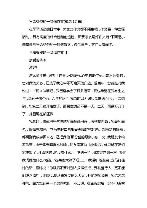 写给爷爷的一封信作文(精选17篇)