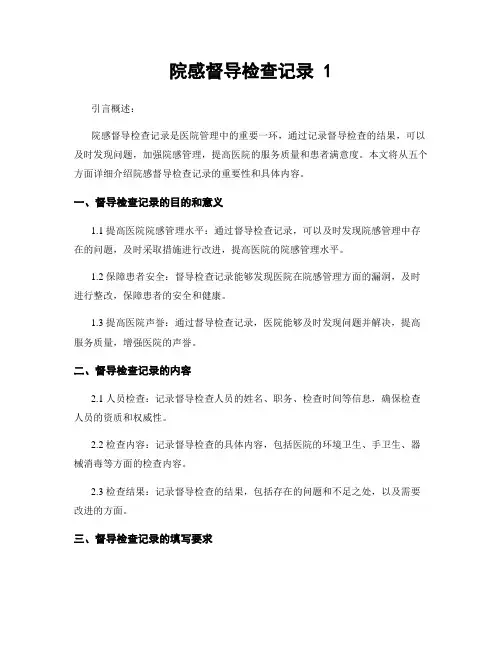 院感督导检查记录 1