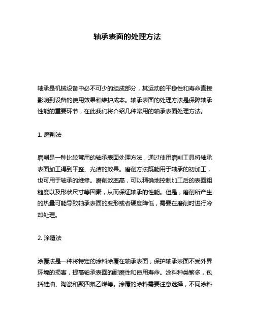 轴承表面的处理方法