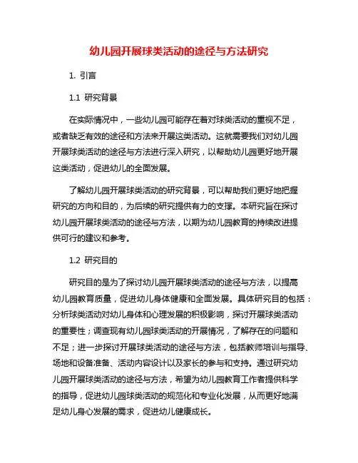 幼儿园开展球类活动的途径与方法研究