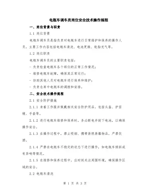 电瓶车调车员岗位安全技术操作规程