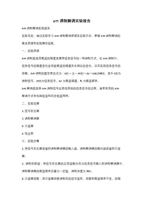 am调制解调实验报告