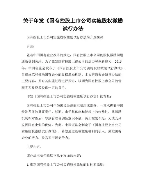 关于印发《国有控股上市公司实施股权激励试行办法