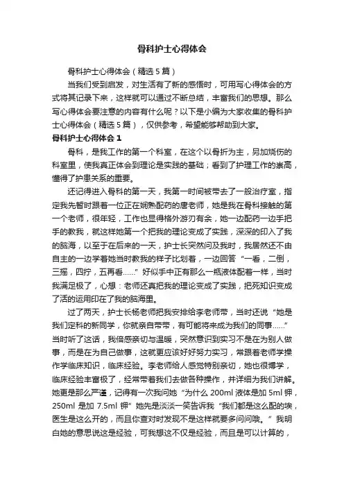 骨科护士心得体会（精选5篇）