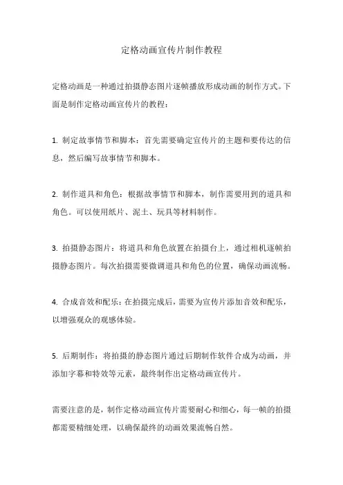 定格动画宣传片制作教程