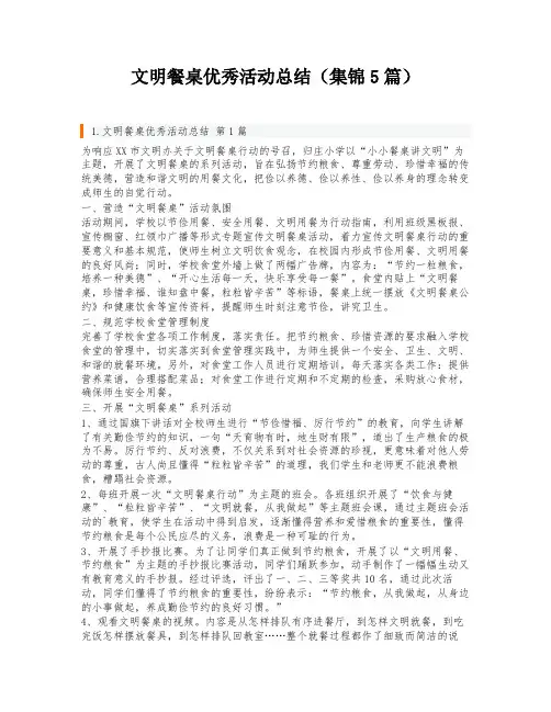 文明餐桌优秀活动总结(集锦5篇)
