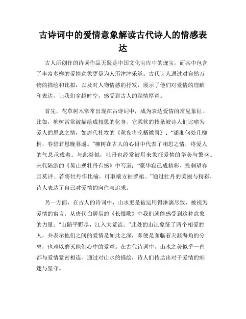 古诗词中的爱情意象解读古代诗人的情感表达