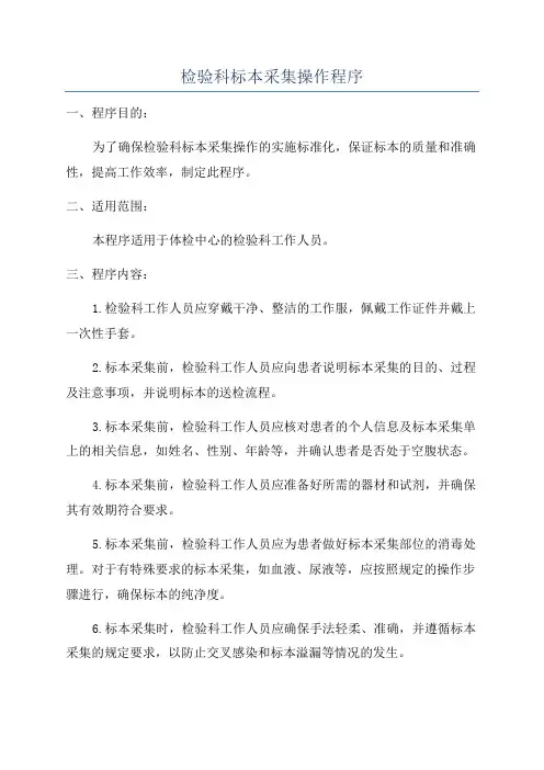 检验科标本采集操作程序