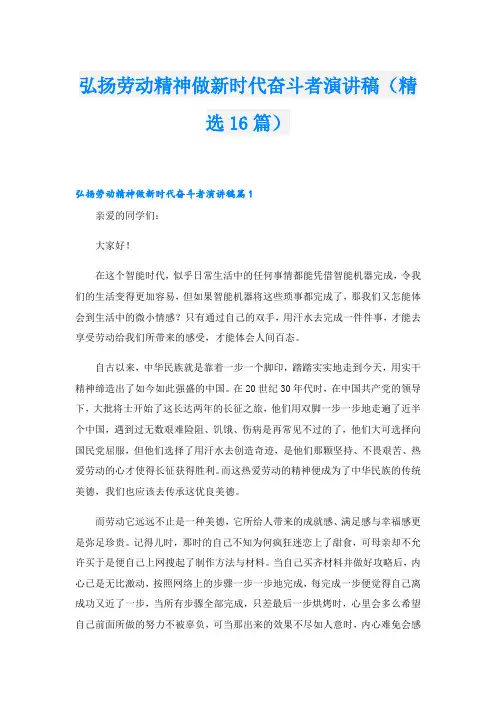 弘扬劳动精神做新时代奋斗者演讲稿(精选16篇)