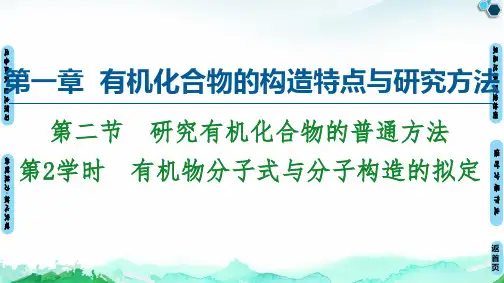第2节第2课时有机物分子式与分子结构的确定高中化学选择性必修3市公开课一等奖课件名师大赛获奖课件