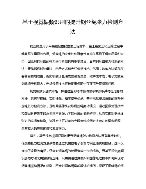 基于视觉振频识别的提升钢丝绳张力检测方法