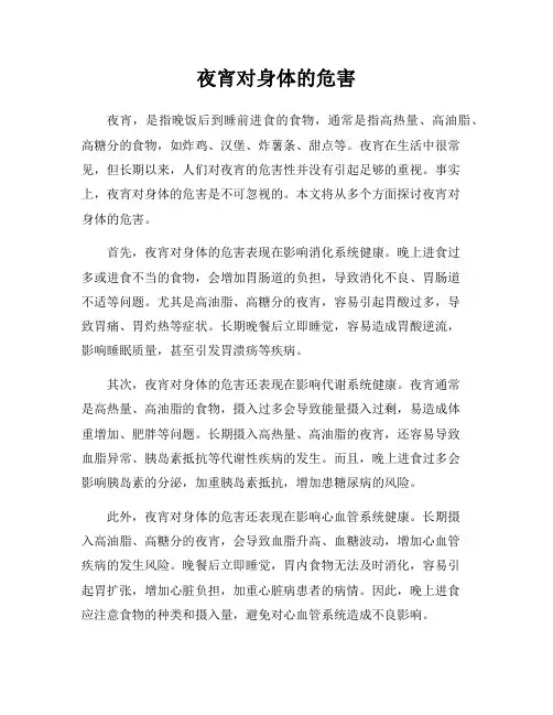 夜宵对身体的危害