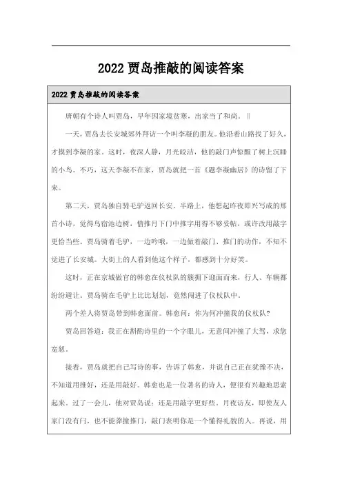 2022贾岛推敲的阅读答案
