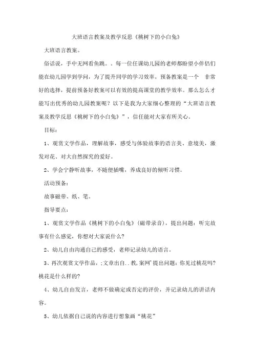 大班语言教案及教学反思《桃树下的小白兔》