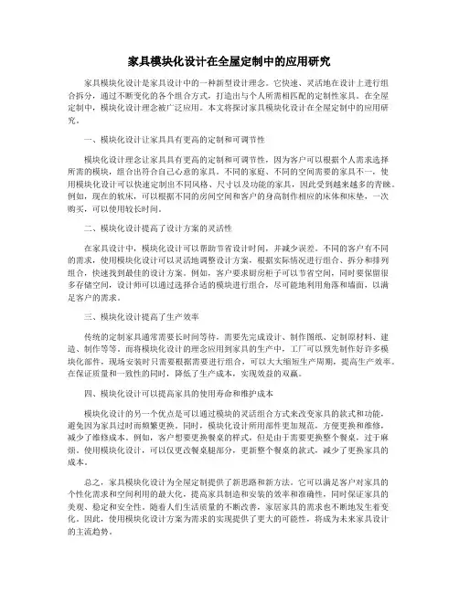 家具模块化设计在全屋定制中的应用研究