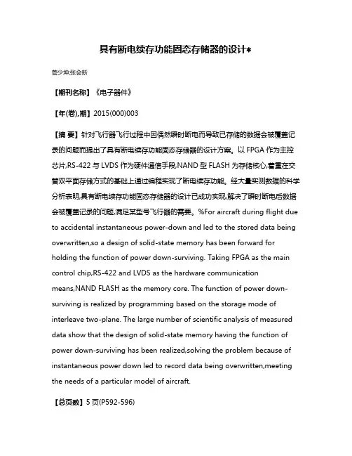 具有断电续存功能固态存储器的设计