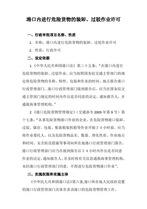 港口内进行危险货物的装卸、过驳作业许可