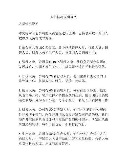 人员情况说明范文