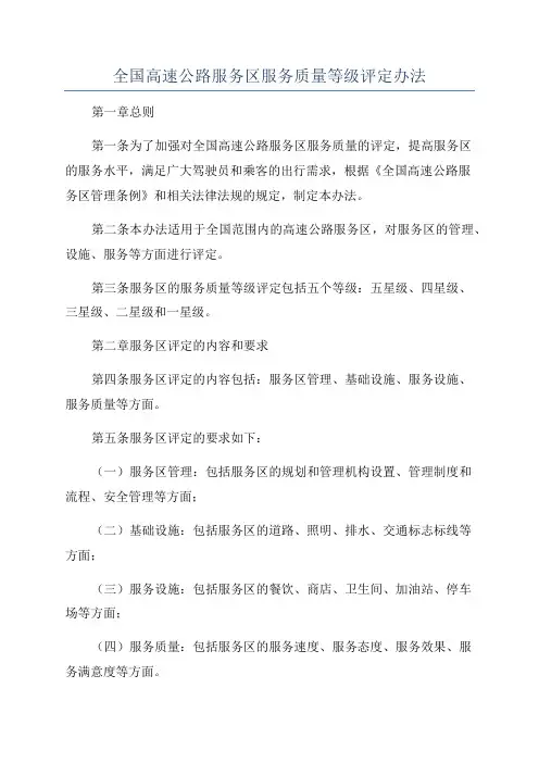 全国高速公路服务区服务质量等级评定办法