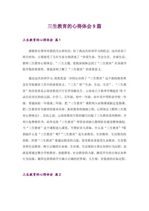 三生教育的心得体会9篇