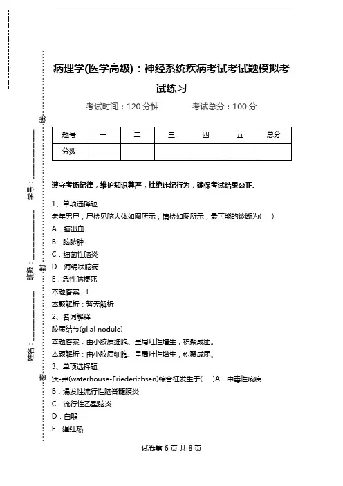 病理学(医学高级)：神经系统疾病考试考试题模拟考试练习.doc