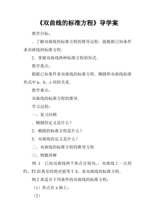 《双曲线的标准方程》导学案