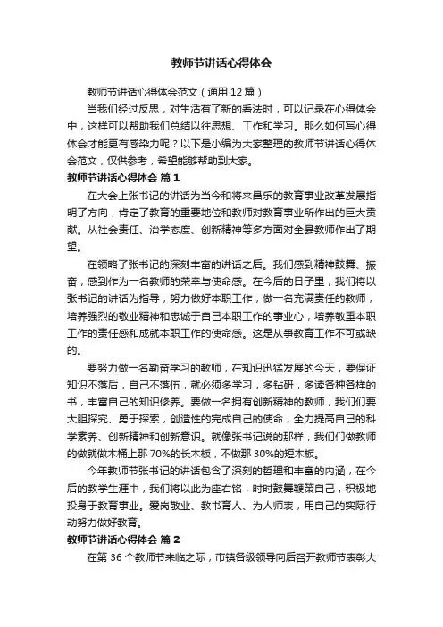 教师节讲话心得体会范文（通用12篇）