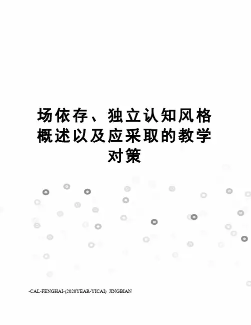场依存、独立认知风格概述以及应采取的教学对策