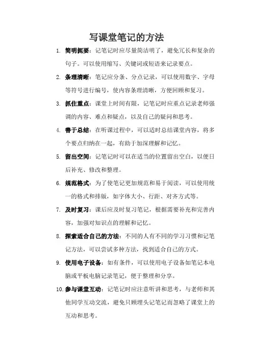 写课堂笔记的方法