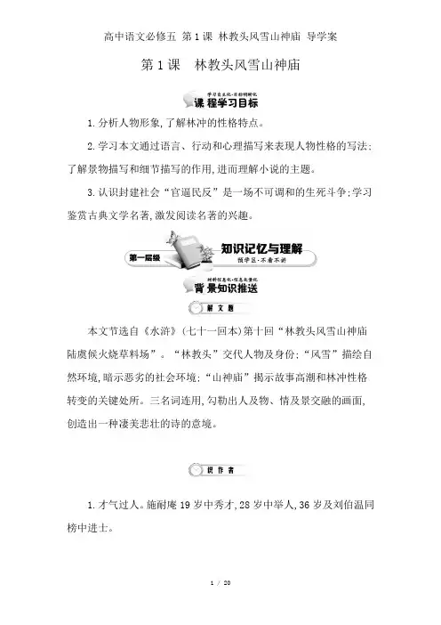 高中语文必修五 第1课 林教头风雪山神庙 导学案