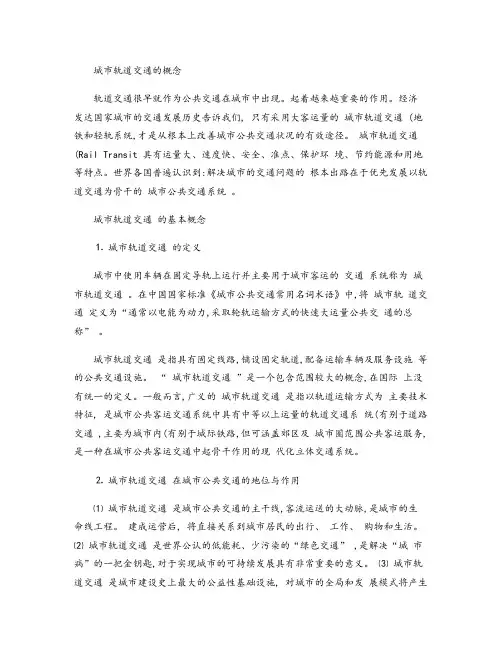 城市轨道交通的概念.