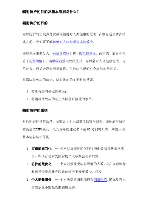 辐射防护的目的及基本原则是什么