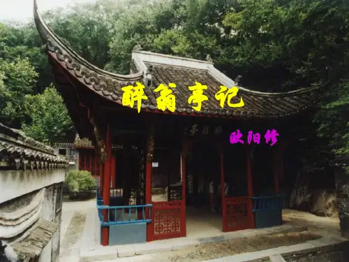 《醉翁亭记》带详细翻译实用版