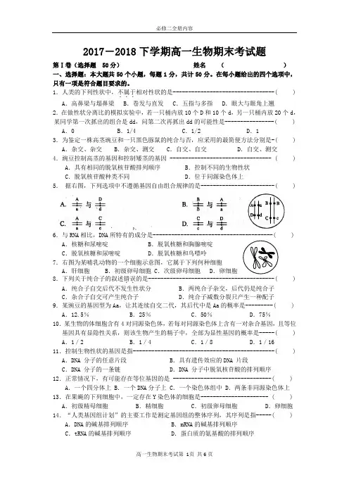 2017-2018学年度下学期高一生物期末测试题(必修2全册)