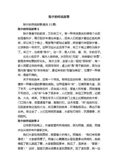 除夕的传说故事